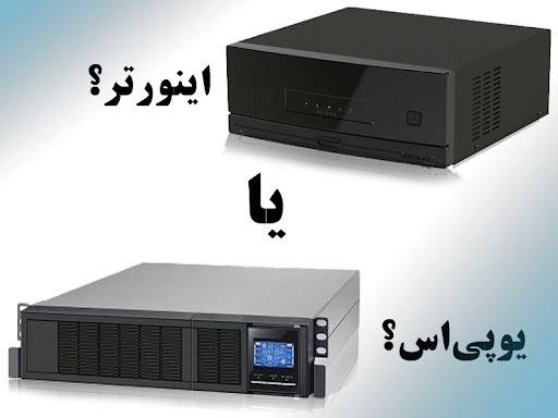 تفاوت یو پی اس و اینورتر