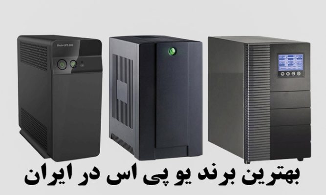 بهترین برندهای یو پی اس